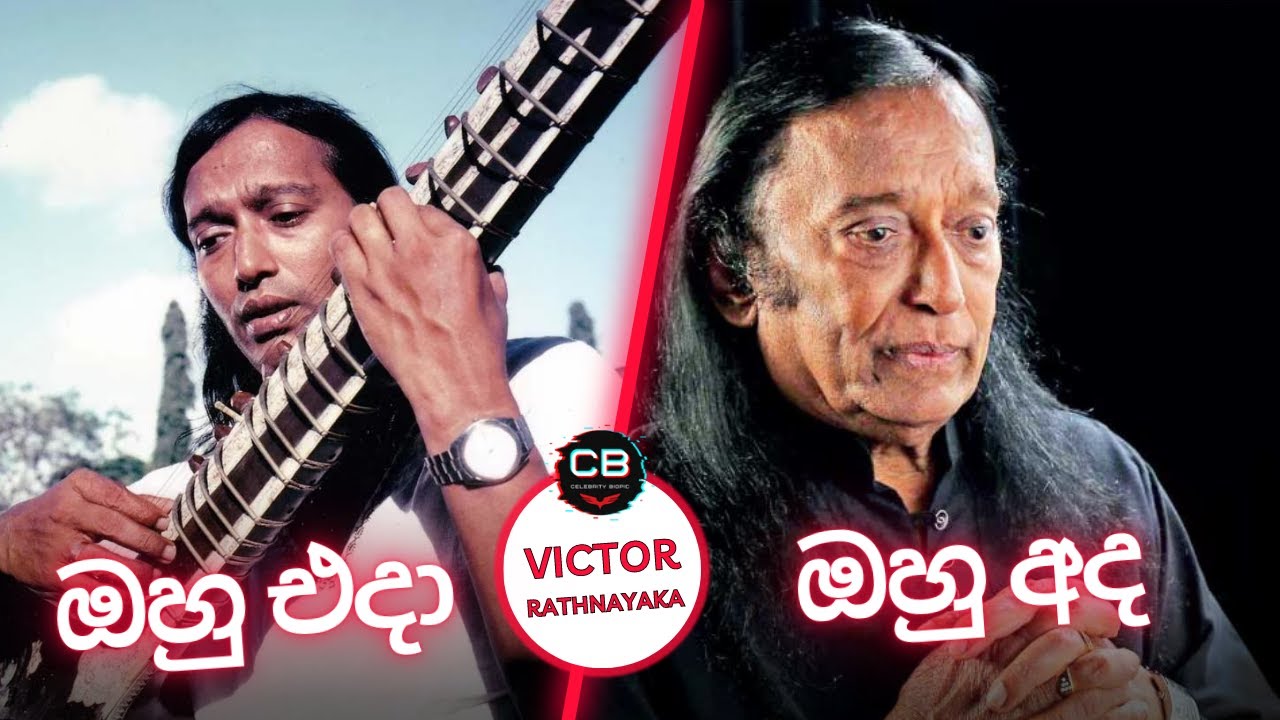 වික්ටර් රත්නායක එදා හා අද | Victor Rathnayake Then and Now #shorts #shortfeed #celebritybiopic
