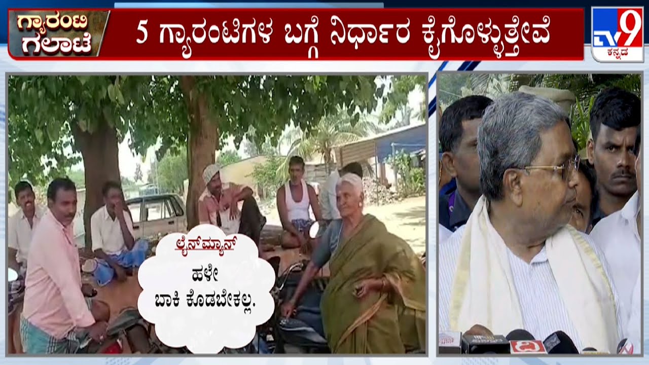 Congress Guarantee Schemes | ಮುಂದಿನ ಕ್ಯಾಬಿನೆಟ್​ನಲ್ಲಿ 5 ಗ್ಯಾರಂಟಿಗಳ ಬಗ್ಗೆ ನಿರ್ಧಾರ ಕೈಗೊಳ್ಳುತ್ತೇವೆ #TV9A