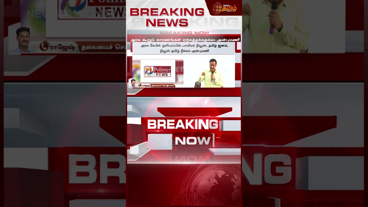#Breaking || அரசு கேபிளில் இருந்து சேனல்கள் நீக்கம்.. அன்புமணி அதிரடி பதிவு