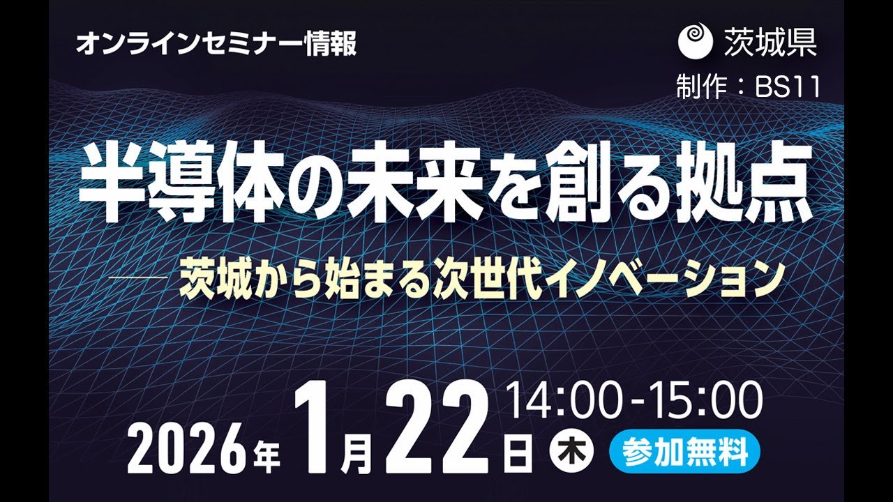 茨城県主催半導体ウェビナー「半導体の未来を創る拠点－茨城県から始まる次世代イノベーション」