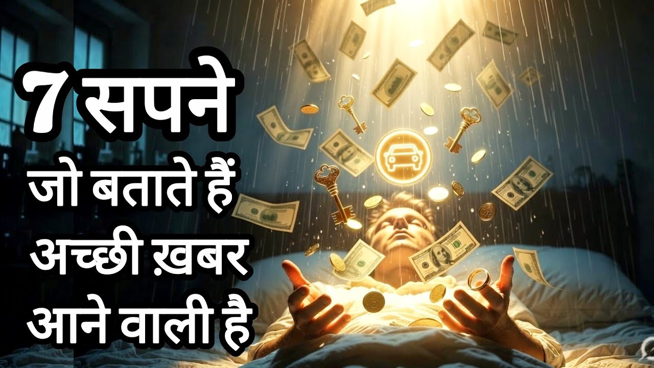 7 सपने जो बताते हैं कि खुशखबरी आने वाली है | 7 Dreams That Mean Good News Is Coming