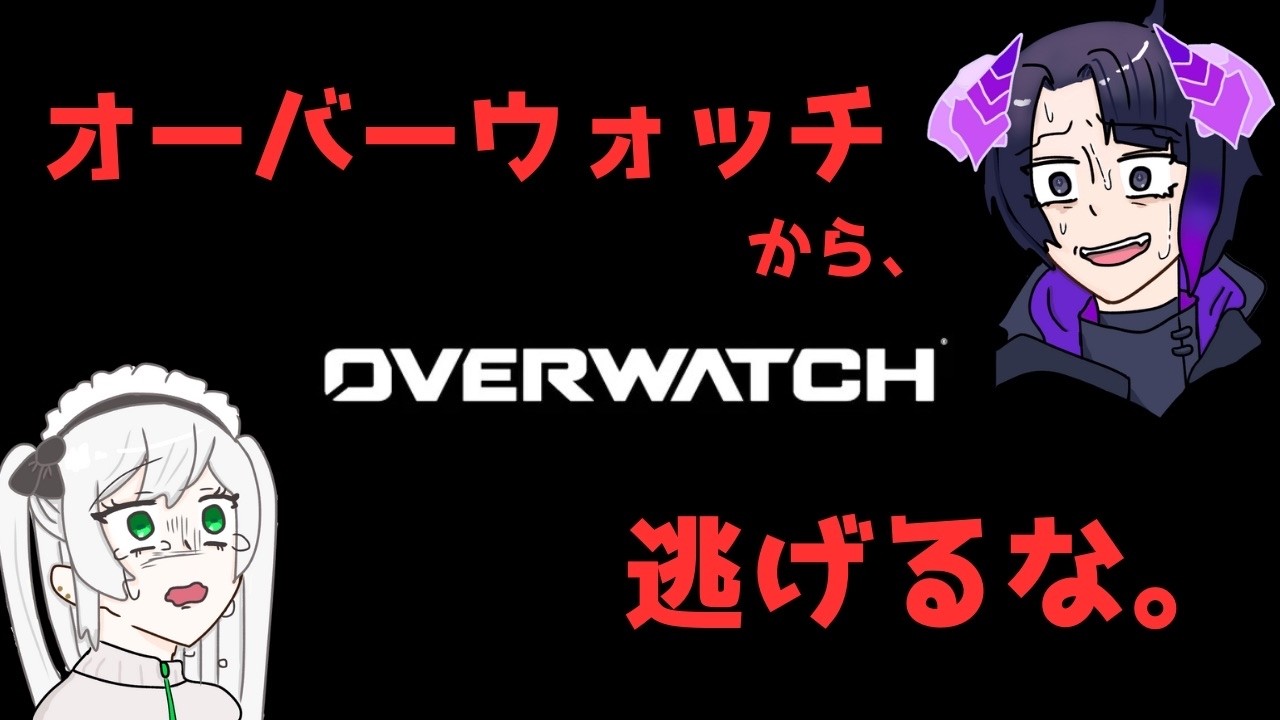 【オーバーウォッチ】新シーズン開幕！！【初見歓迎】