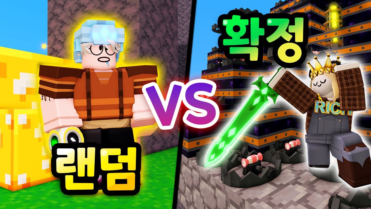 배드워즈 확정 VS 랜덤!? 행운만 좋으면 과연 최고일까?ㅋㅋㅋ 【로블록스 배드워즈】