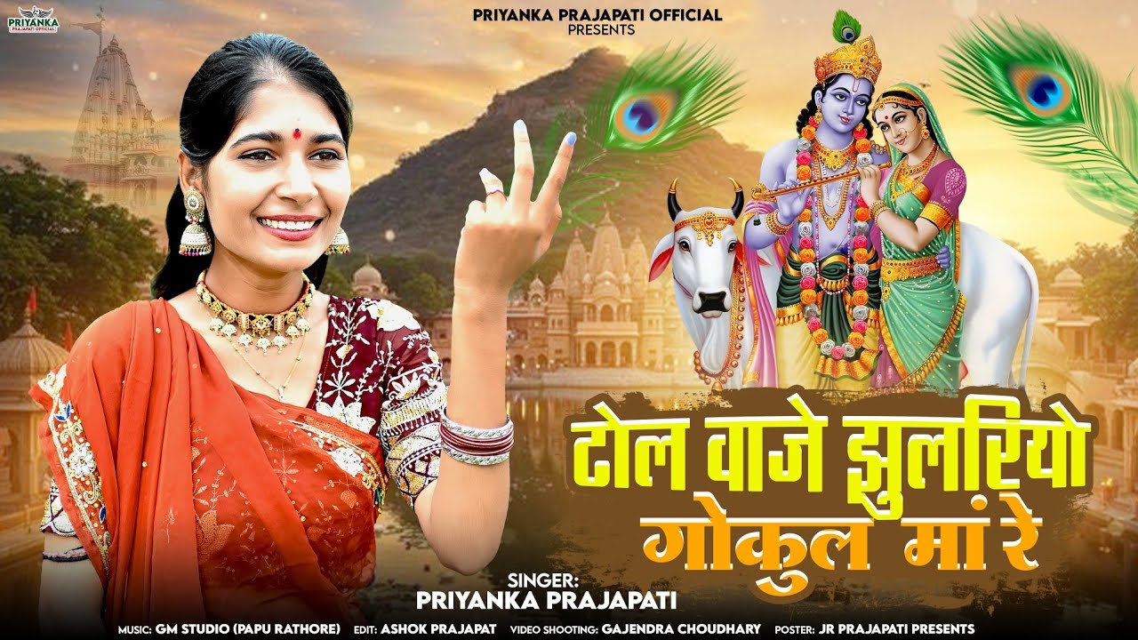 कानुडा गीत ||ढोल वाजे झुलरियो गोकुल मा रे || Dhol Vaje Julriye Gokul Maa Re || Priyanka Prajapati ||