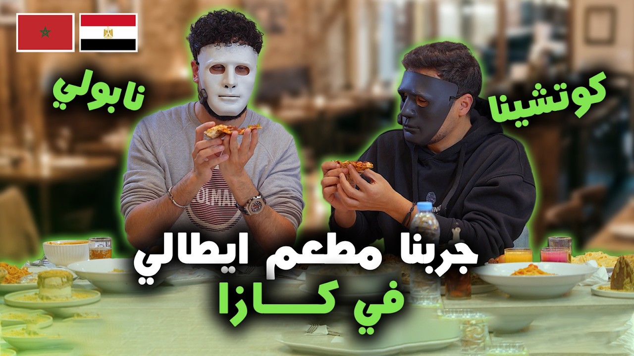 حاولنا نوقف أكل برده مفيش فايده / كوتشينا نابولي 🤯  🇲🇦 🇪🇬 | 