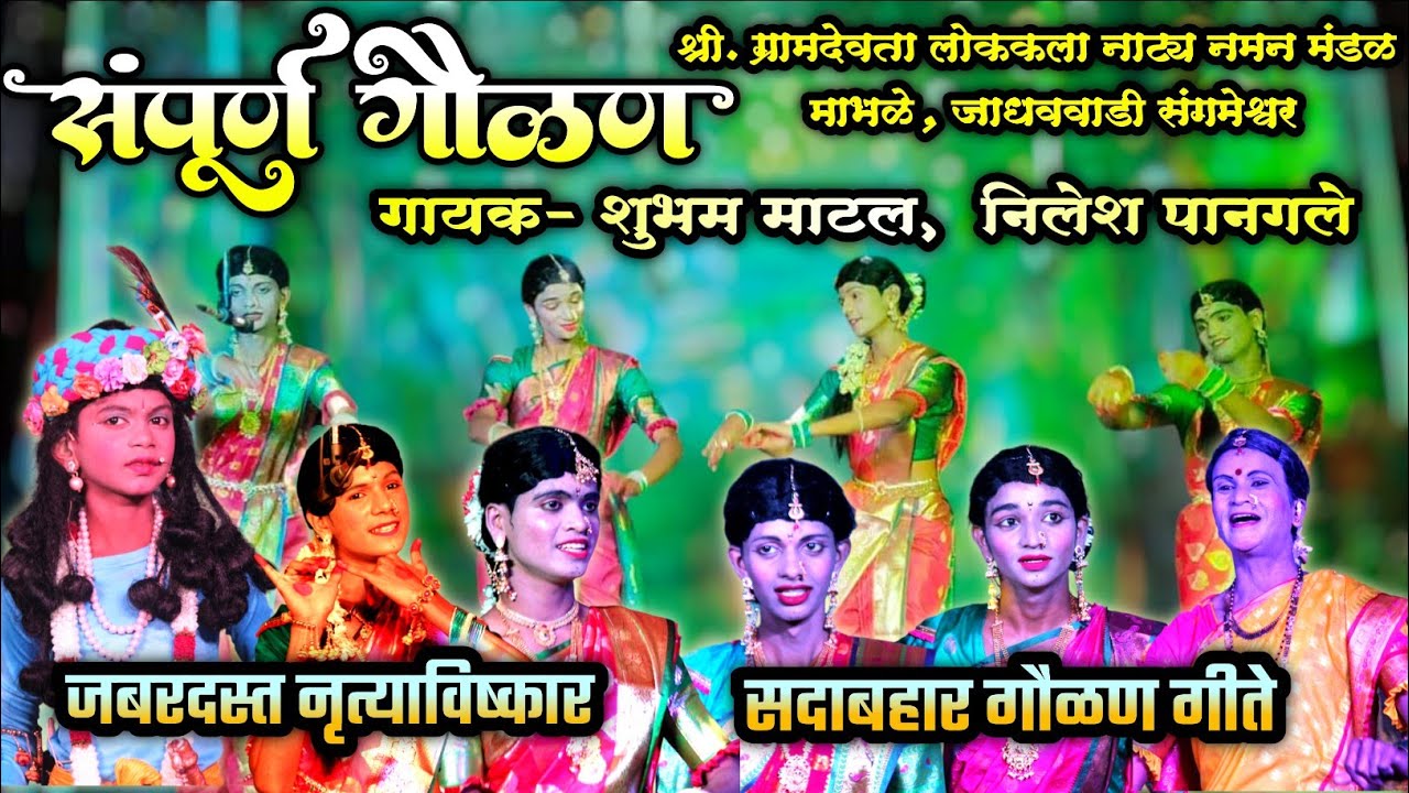 🔴 कोकणात तुफान गाजत असलेली संपूर्ण गौळण🔥😍👌| गायक- शुभम माटल, निलेश पानगले| माभळे जाधववाडी नमन 2024