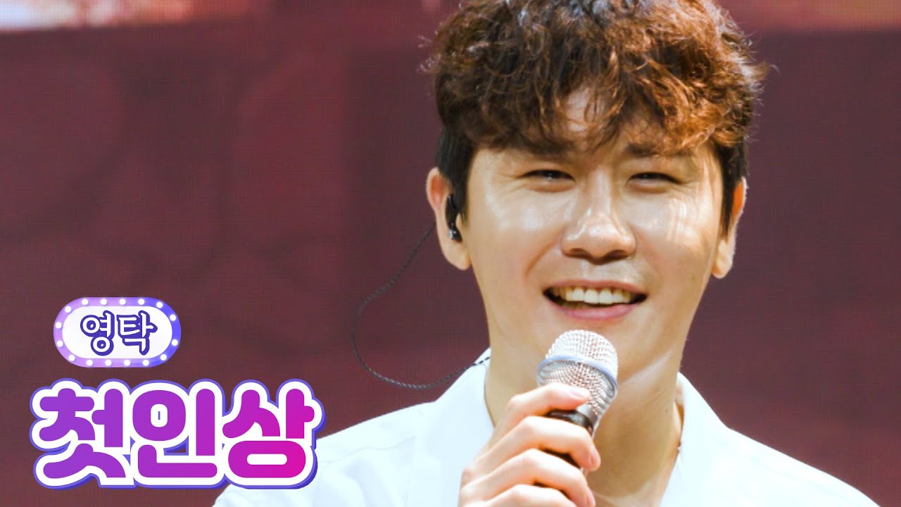 【클린버전】 영탁 - 첫인상 💙사랑의 콜센타 66화💙 TV CHOSUN 210812 방송