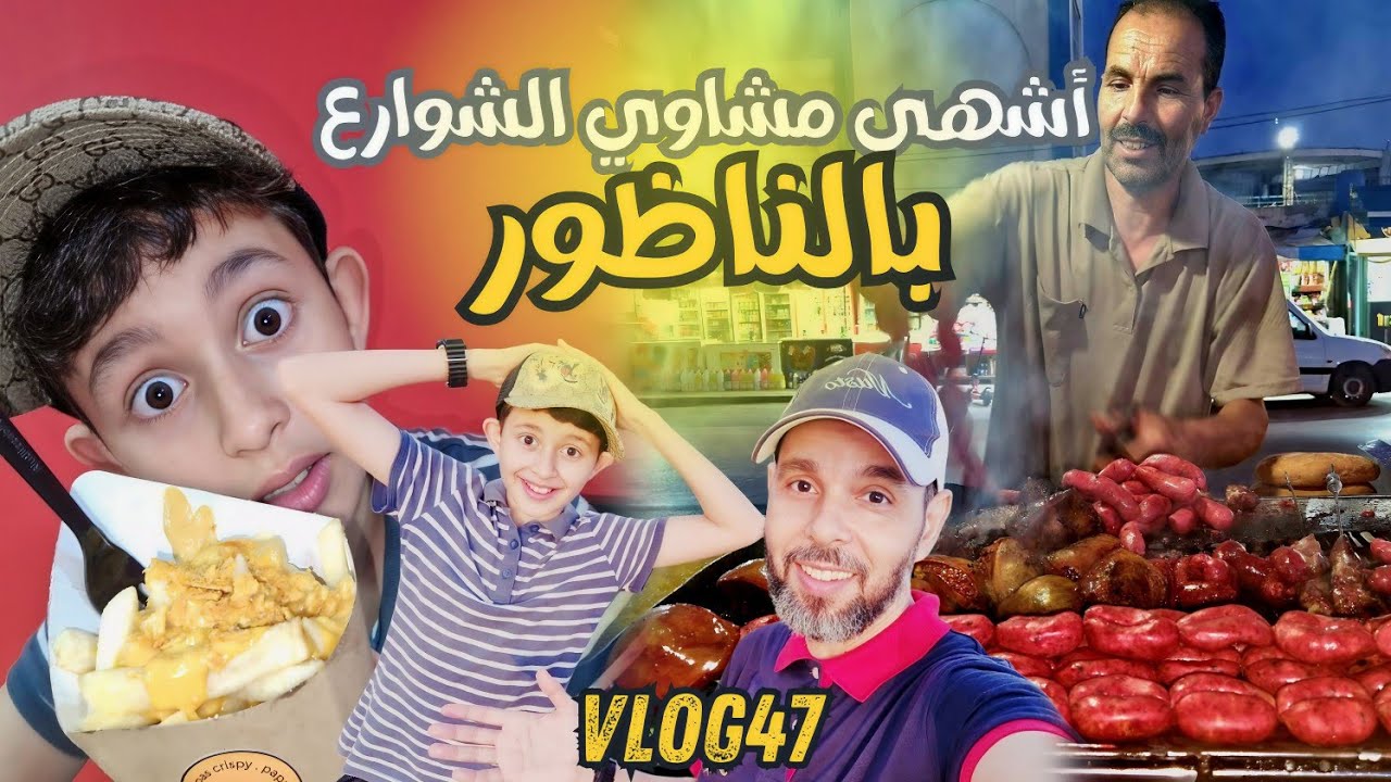ألذ أكل شوارع في الناظور!🇲🇦تجربة كبِد مشوي 🔥 ومأكولات شهية لا تقاوم 😋 #fezoheer #streetfood #مشاوي