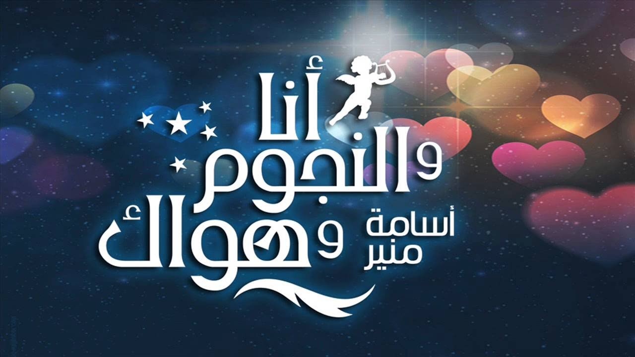انا و النجوم و هواك مع اسامة منير | حلقة مفتوحة | 15/11/15