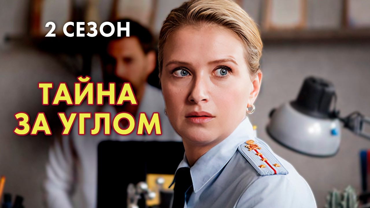 Долгожданное продолжение захватывающего детектива: новое дело Введенского и Королевой