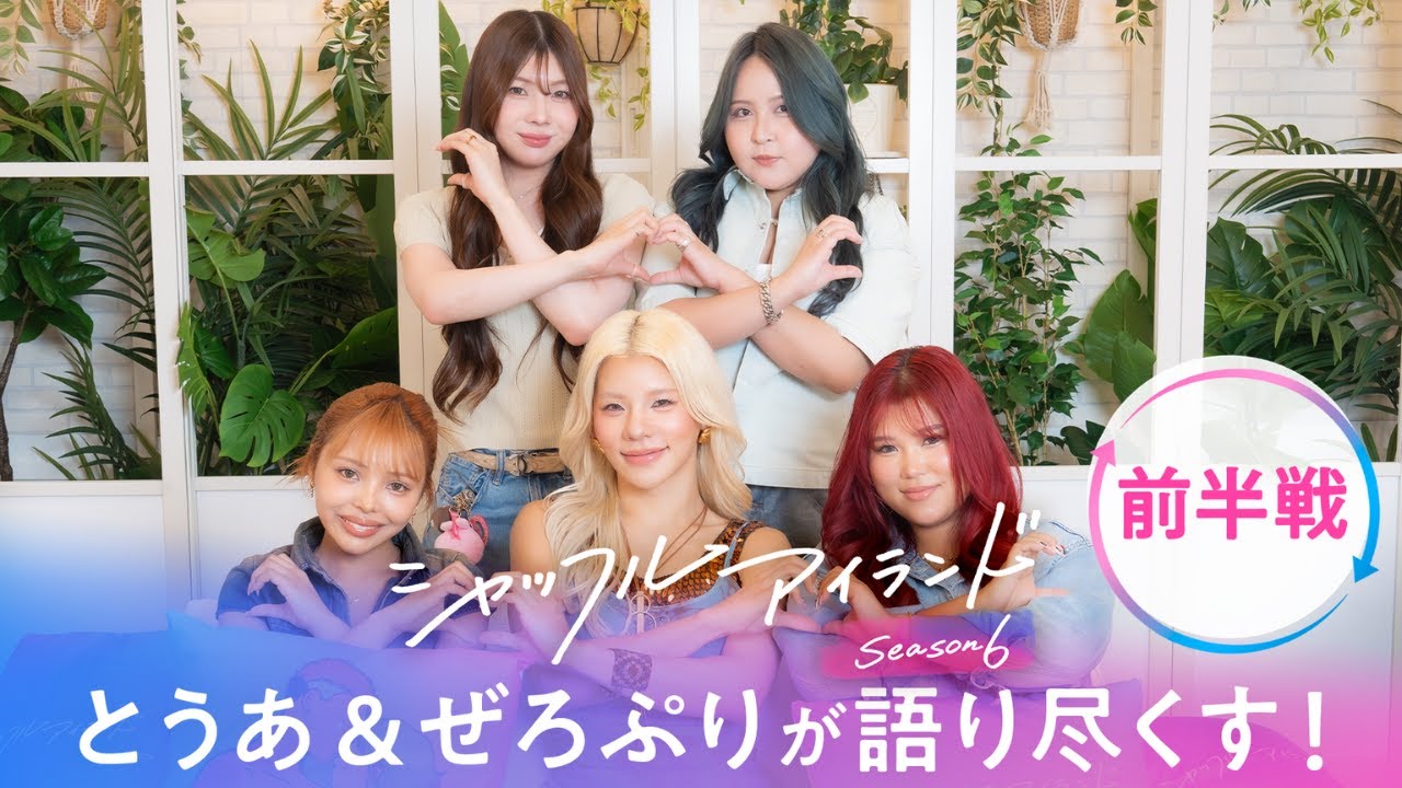 【ダイジェスト前編】嫉妬と涙の三角関係💥とうあとゼロプリがシャッフルアイランドを語りまくる🔥｜シャッフルアイランドは毎週木曜よる10時〜アベマで無料放送中