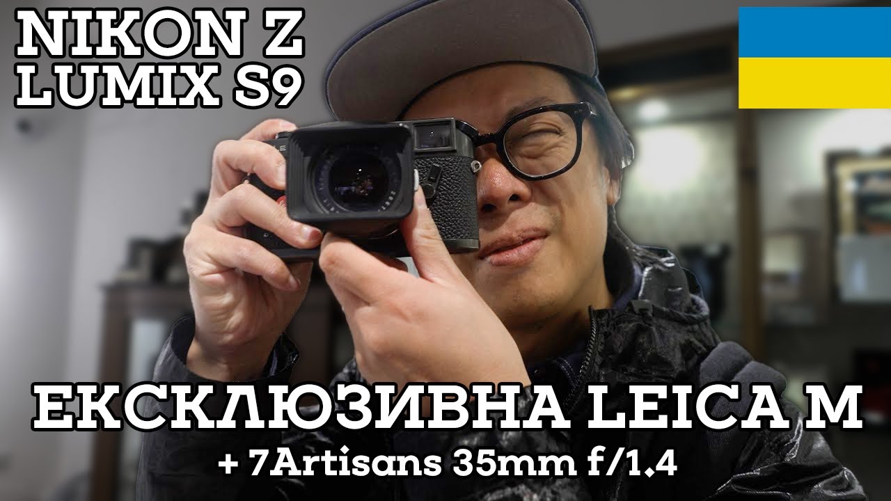 📸 KAI W: Ексклюзивна Leica M + 7Artisans 35mm f/1.4, який потрібен Nikon Zf і оновлена Lumix S9