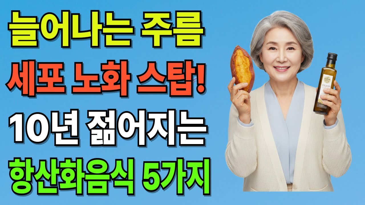 한국인 80%가 부족하다는 비타민E, 세포 노화 막는 천연 항산화 식품 5가지