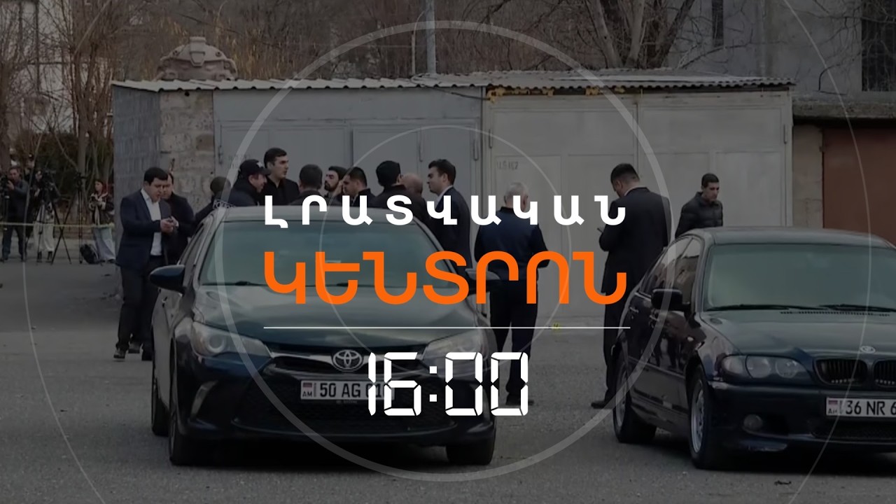12 ՄԵՂԱԴՐՅԱԼ ԱՋԱՓՆՅԱԿԻ ՍՊԱՆՈՒԹՅԱՆ ՈՒ ԿՐԱԿՈՑՆԵՐԻ ԳՈՐԾՈՎ | ԼՈՒՐԵՐ 16։00