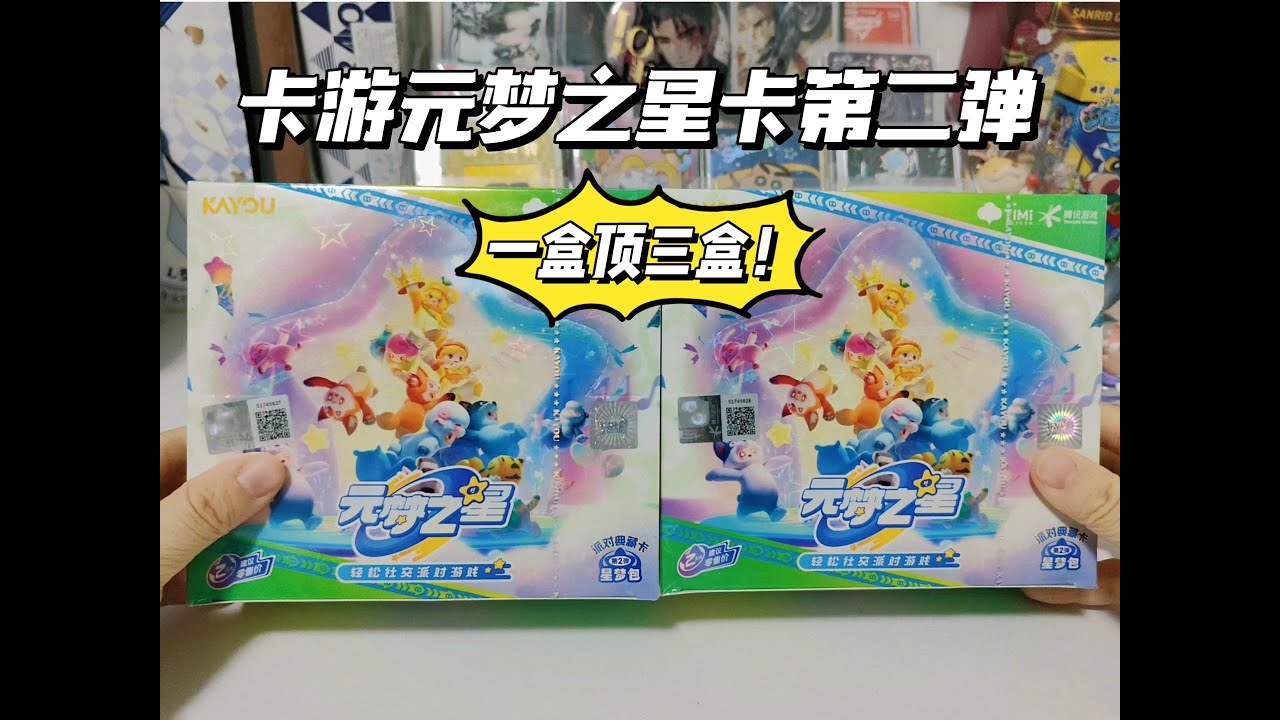 一盒顶三盒？！卡游最新元梦之星收藏卡爽拆