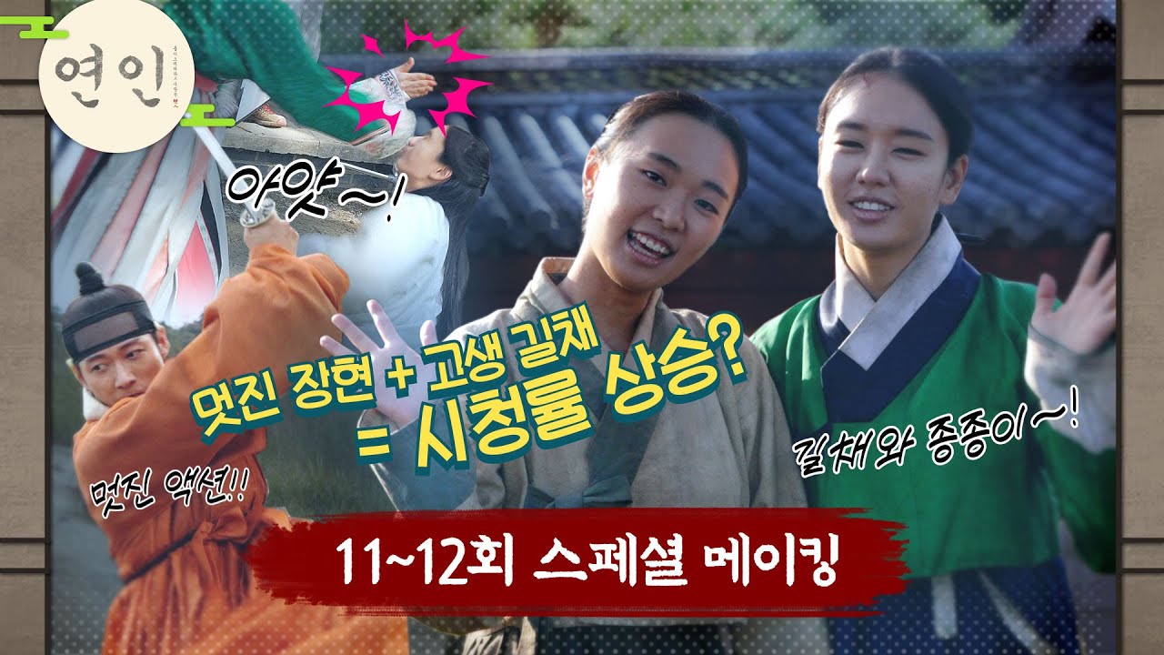 [연인 스페셜] 장현은 멋있는 맛👍길채는 구르는 맛(?)😁 11~12회 스페셜 메이킹, MBC 231014 방송