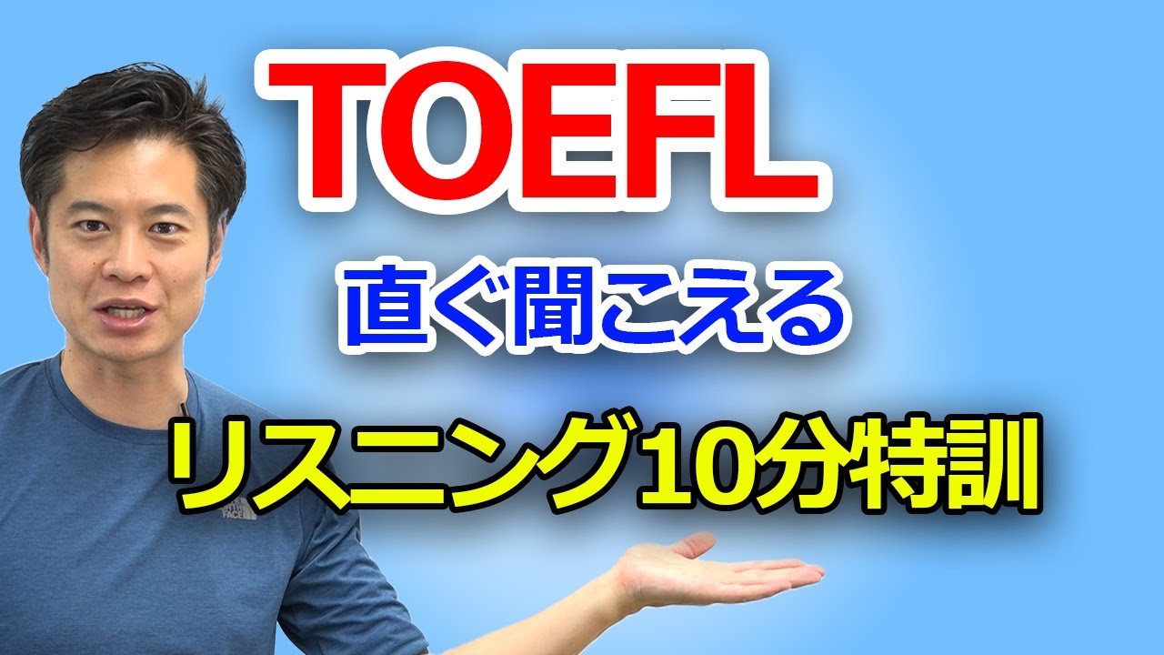 【TOEFL】再頻出トップ３の単語を使って今すぐリスニング実力UP^^