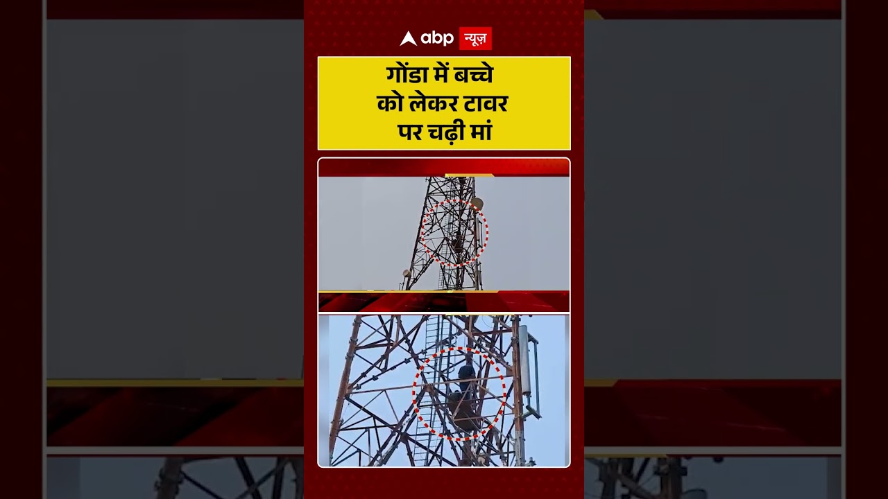 UP News : गोंडा में बच्चे को लेकर टावर पर चढ़ी मां | #ytshorts #gonda #viralvideo
