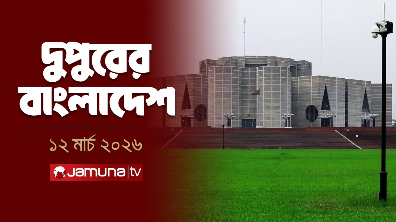 দুপুরের বাংলাদেশ | Dupurer Bangladesh | News and Bulletin | 2 PM | 12 March 2026 | Jamuna TV