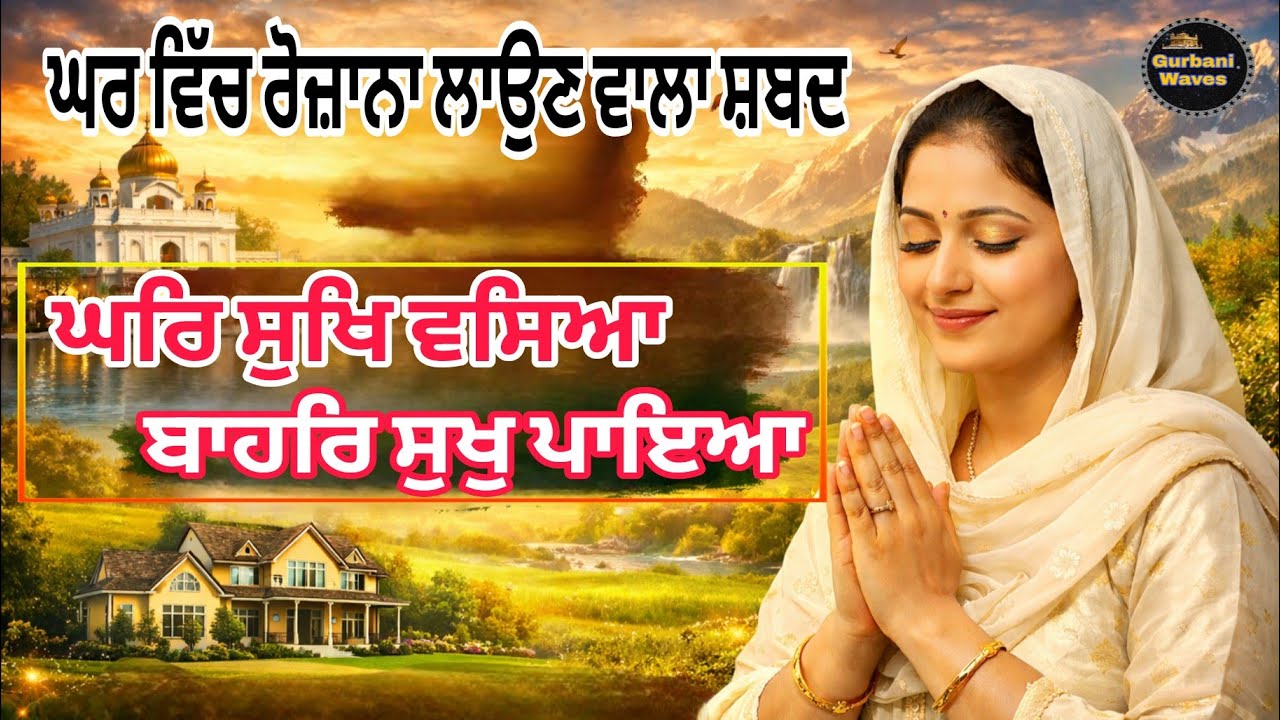 ਘਰ ਸੁਖਿ ਵਸਿਆ ਬਾਹਰਿ ਸੁੱਖ ਪਾਇਆ/ਘਰ ਵਿੱਚ ਰੋਜਾਨਾ ਲਾਉਣ ਵਾਲਾ ਸ਼ਬਦ /#kirtan #gurbani 