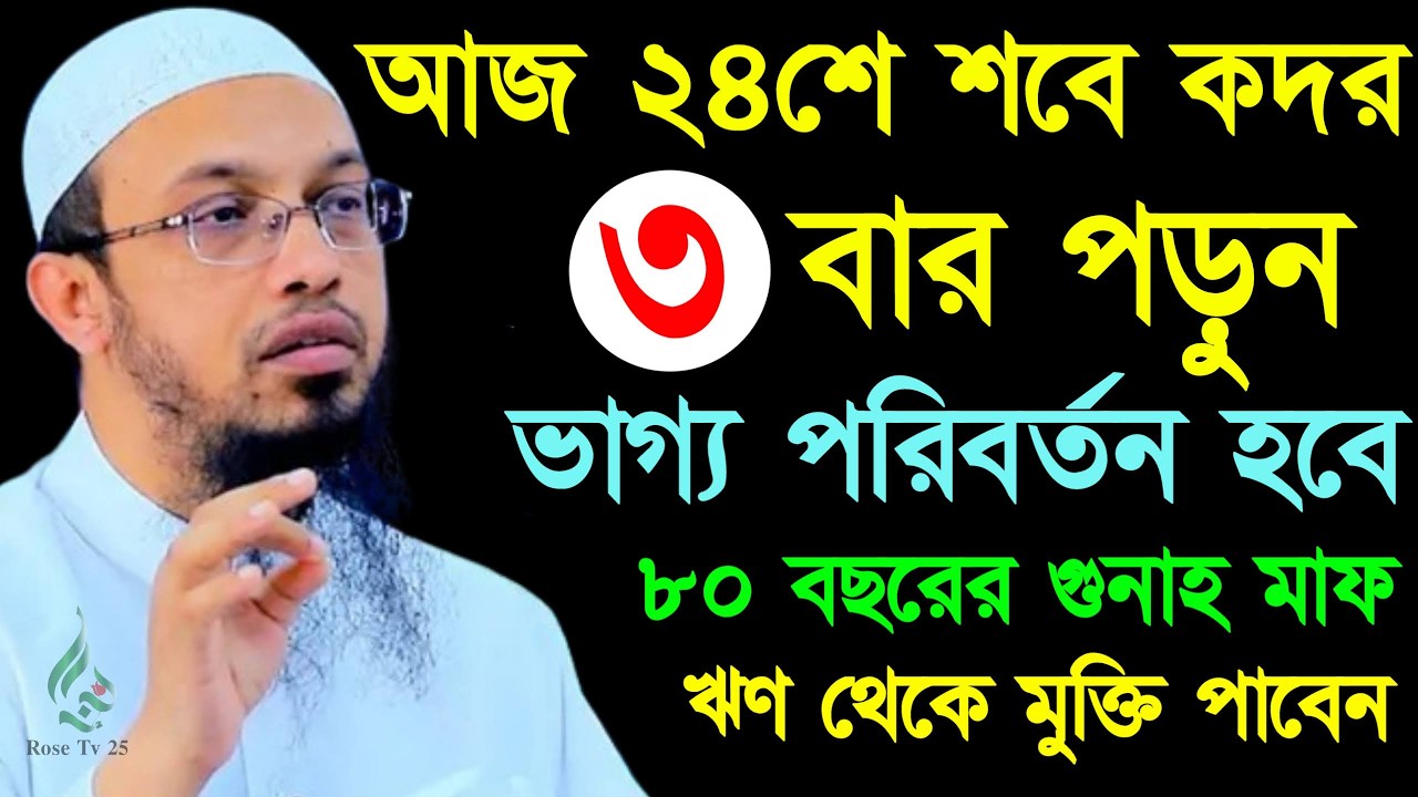 আজ ২৪ই শবে কদর দোয়াটি ৩বার পড়ুন কপাল খুলে যাবে ইনশাআল্লাহ। শায়খ আহমাদুল্লাহ, Sheikh Ahmadullah #waz