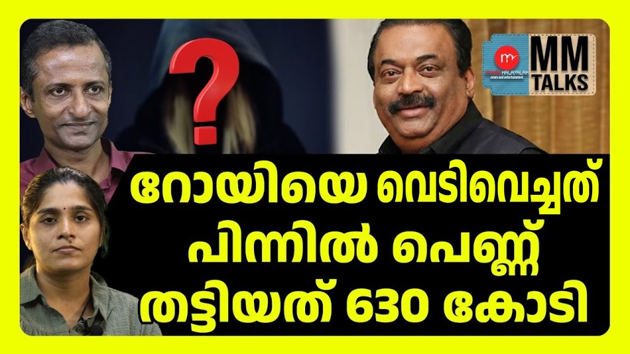 റോയിയുടെ കൊലക്ക് പുറകിൽ പെണ്ണിന്റെ പക | MM TALKS | CJ ROY