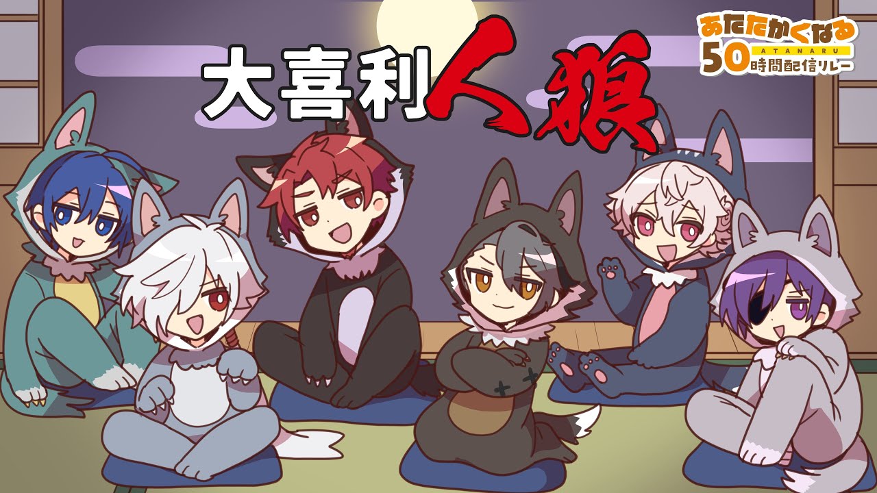 大喜利人狼【#あたなる50時間配信Part4】