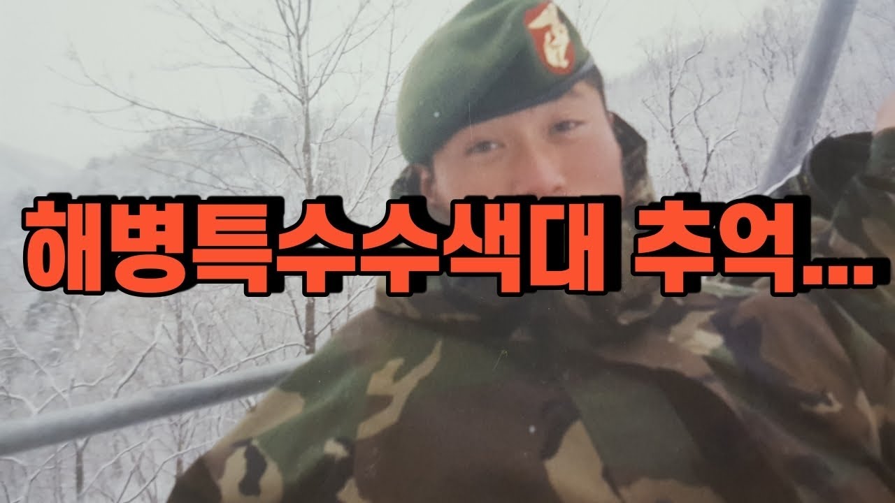 해병특수수색대 추억의 사진! 라떼는 말이야...(1998~2000년)