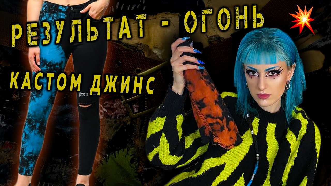 Переделка джинс, КАСТОМ ОДЕЖДЫ / Отбелила белизной, рисую акрилом, НЕОЖИДАННЫЙ РЕЗУЛЬТАТ / PUNK DIY