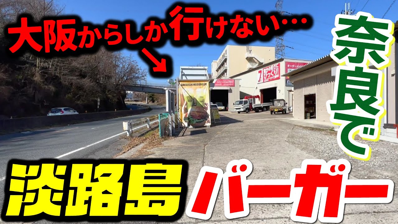 【阪奈道路沿い】奈良と大阪の境目付近に現るハンバーガー屋『ビクトリーバーガー』