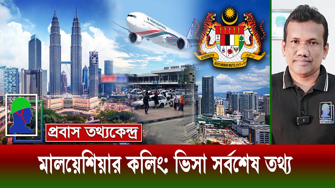মালয়েশিয়ার কলিং ভিসা কবে চালু, কবে থেকে মেডিকেল? সবশেষ তথ্য জেনে নিন৤ প্রবাস তথ্যকেন্দ্র মালয়েশিয়া৤