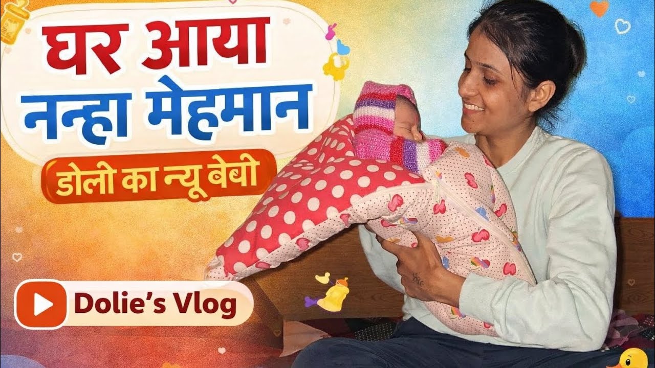 Dolly ki New baby girl 👶 