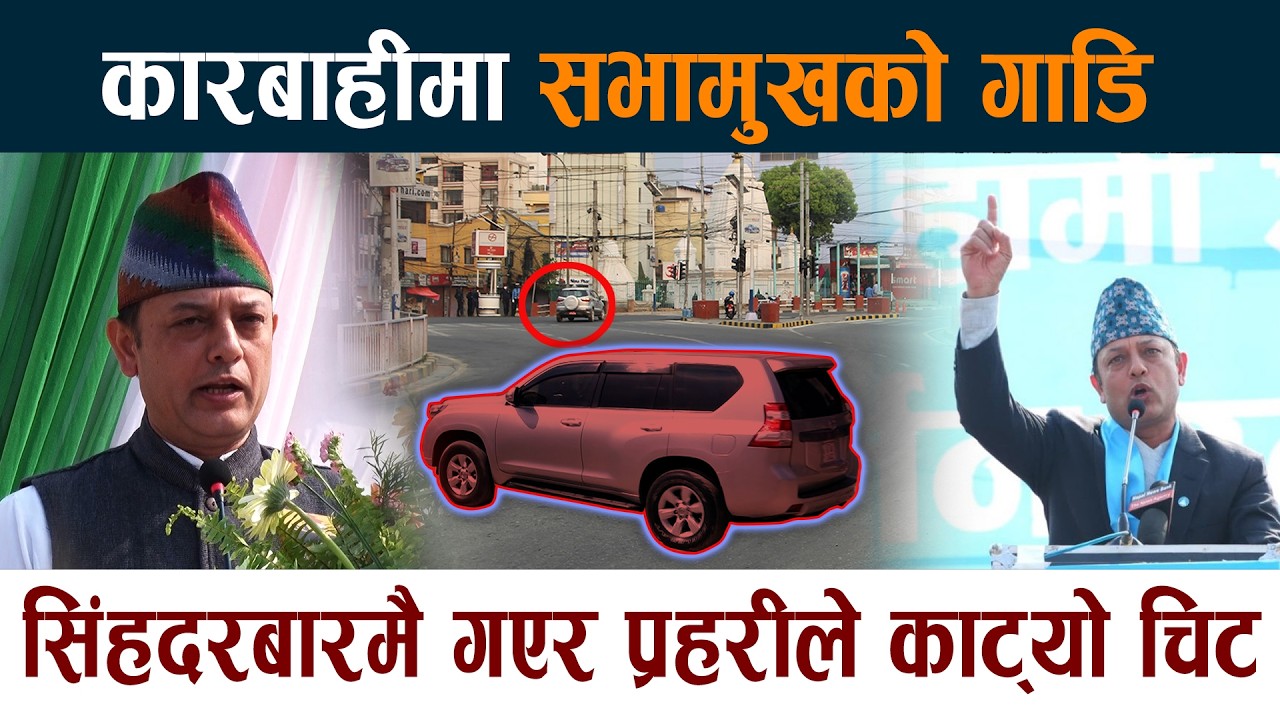कारबाहीमा सभामुखको गाडि  । सिंहदरबारमै गएर प्रहरीले काट्यो चिट Sabhamukh DP Aryal Traffic News Today