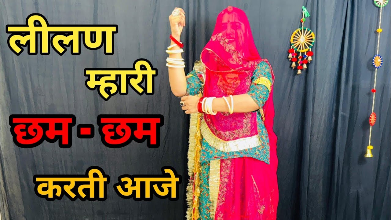 लीलण म्हारी छम छम करती आजे || Lilan Mhari Chham Chham Karti Aaje | New Tejaji Dj Song | New Marwadi