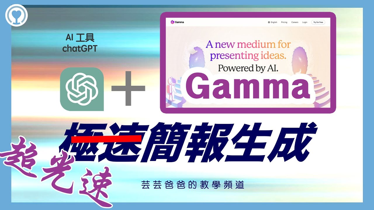 【超光速生成簡報】AI 工具 ChatGPT + Gamma AI－芸芸爸爸的教學頻道