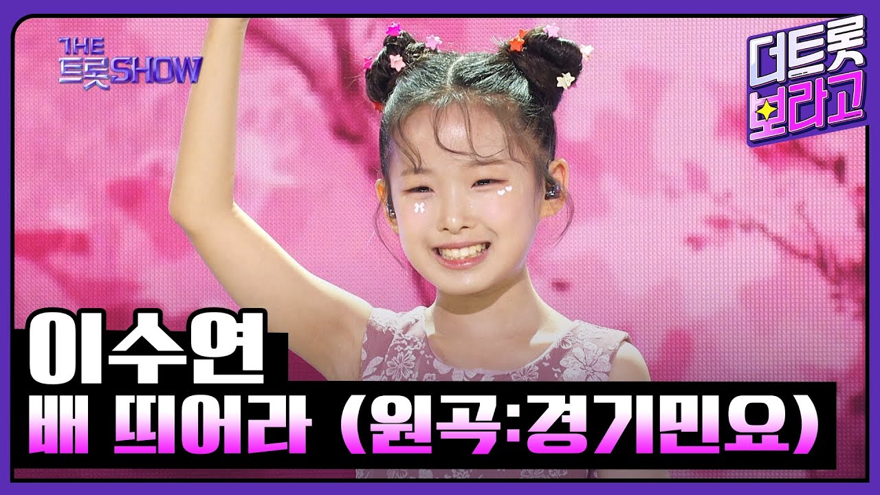 이수연, 배 띄어라 (원곡:경기민요) | 더 트롯쇼 240603