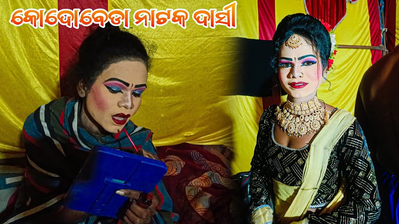 କୋଦୋବେଡା ନାଟକ ଦାସୀ ମେପକ୍ ଫୁଲ ଭିଡିଓ Kodobeda natak dasi Panting full video