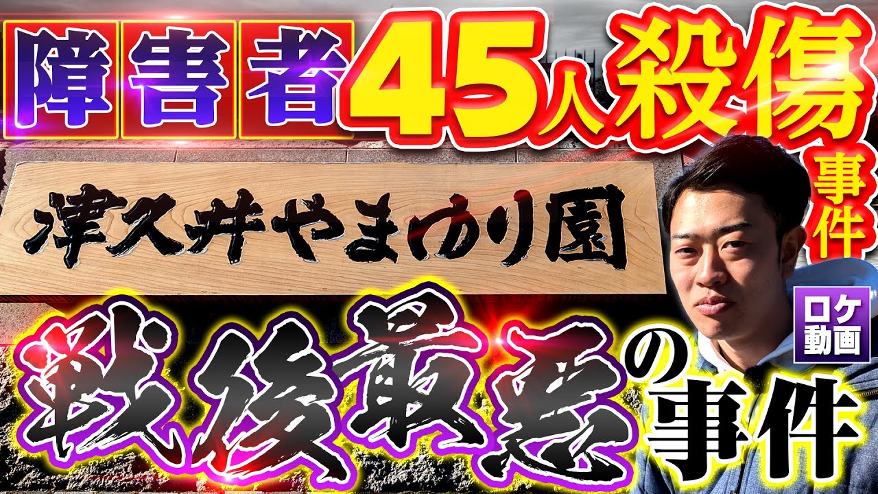 【やまゆり園事件】障害者19人を殺害…戦後最悪の大量殺人事件を現地からわかりやすく解説