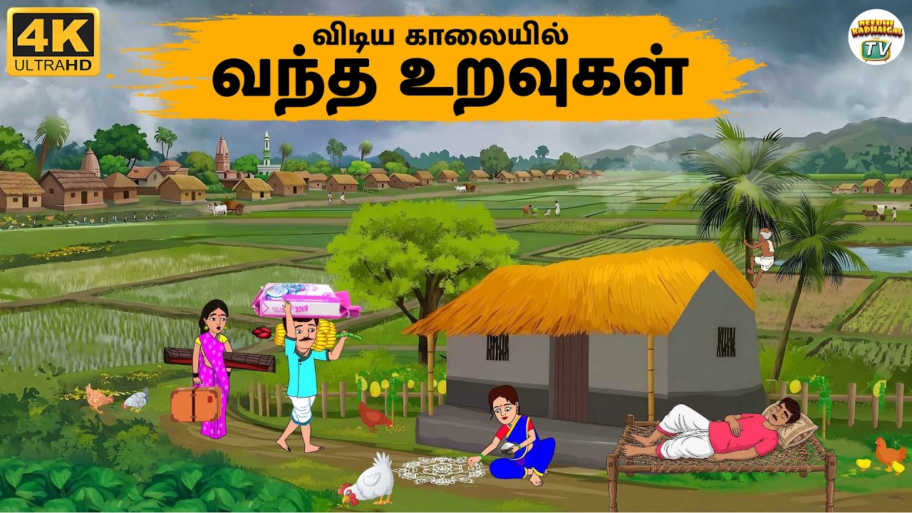 Tamil Stories - விடிய காலையில் வந்த உறவுகள் - Needhi Kadhaigal Tv - 365 - Tamil Moral Stories