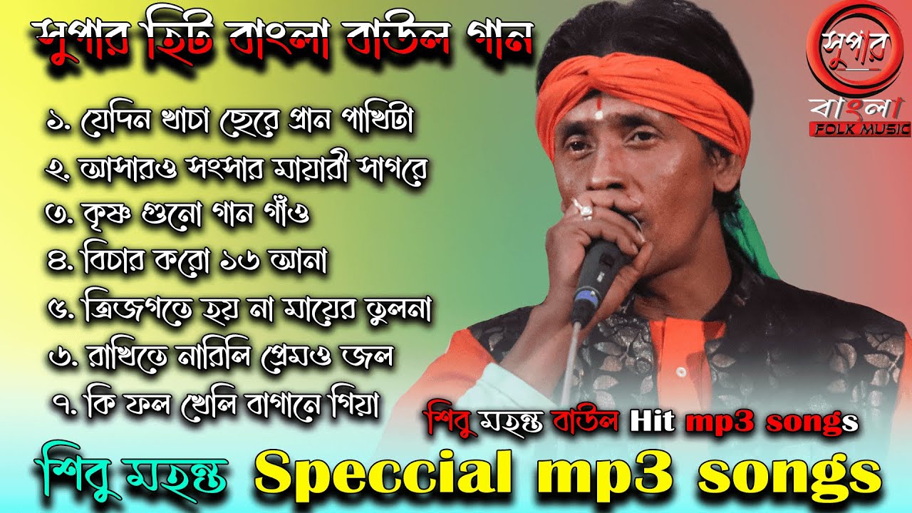 সুপার হিট বাংলা বাউল গান। Best of shibu mahanto mp3 songs । Shibu mahanto