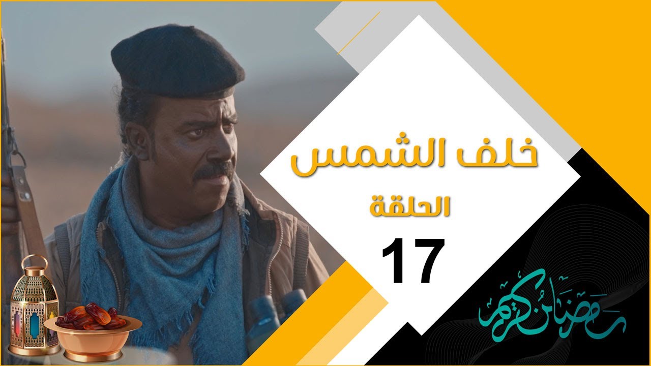 مسلسل خلف الشمس | الحلقة السابعة عشرة 17