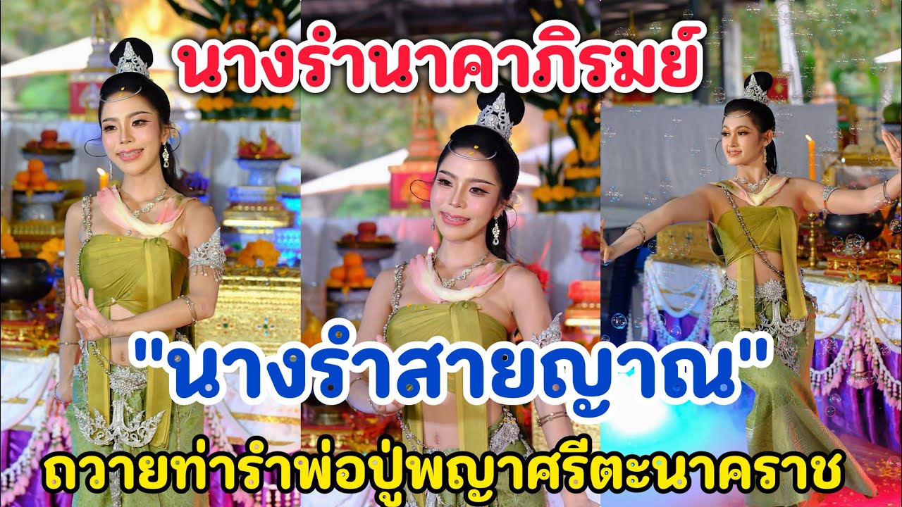 นางรำนาคาภิรมย์...