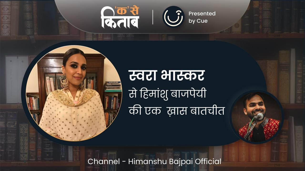 Swara Bhasker | LATEST | EXCLUSIVE Interview | क से किताब | Himanshu Bajpai | Presented by Cue