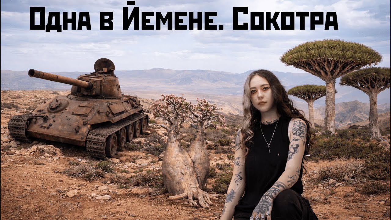 Соло-путешествие в Йемен