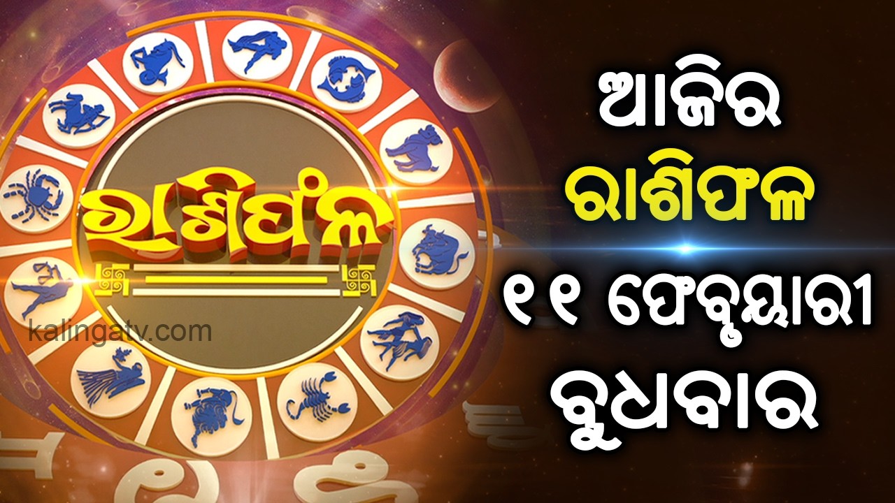 Rashiphala (ରାଶିଫଳ) || 11 February 2026 || କେମିତି କଟିବ ଆଜିର ଦିନ || Kalinga TV
