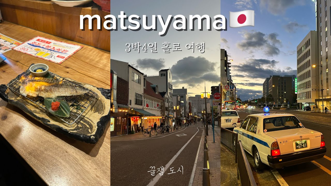 가는곳 마다 고즈넉 +여유로운 마츠야마+맛집까쥐… 나 마츠야마 사랑하네.. 🧡#마츠야마 #일본 #일본여행 #나혼자여행 #일본소도시 