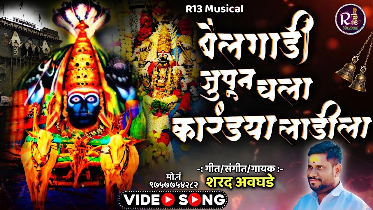 🔱 बैलगाडी जुपून चला कारंड्या लाडीला 🔱mayyakka devi song Yatra special