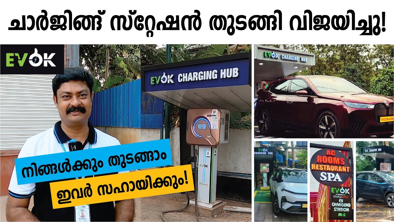 നിങ്ങൾക്കും കാശുണ്ടാക്കാം. EVOK Charging Station കേരളത്തിൽ എല്ലായിടത്തും.