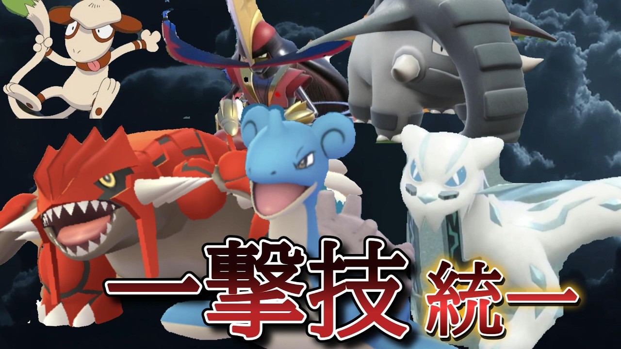 一撃技統一で奇跡をつかみにいく【ポケモンSV】