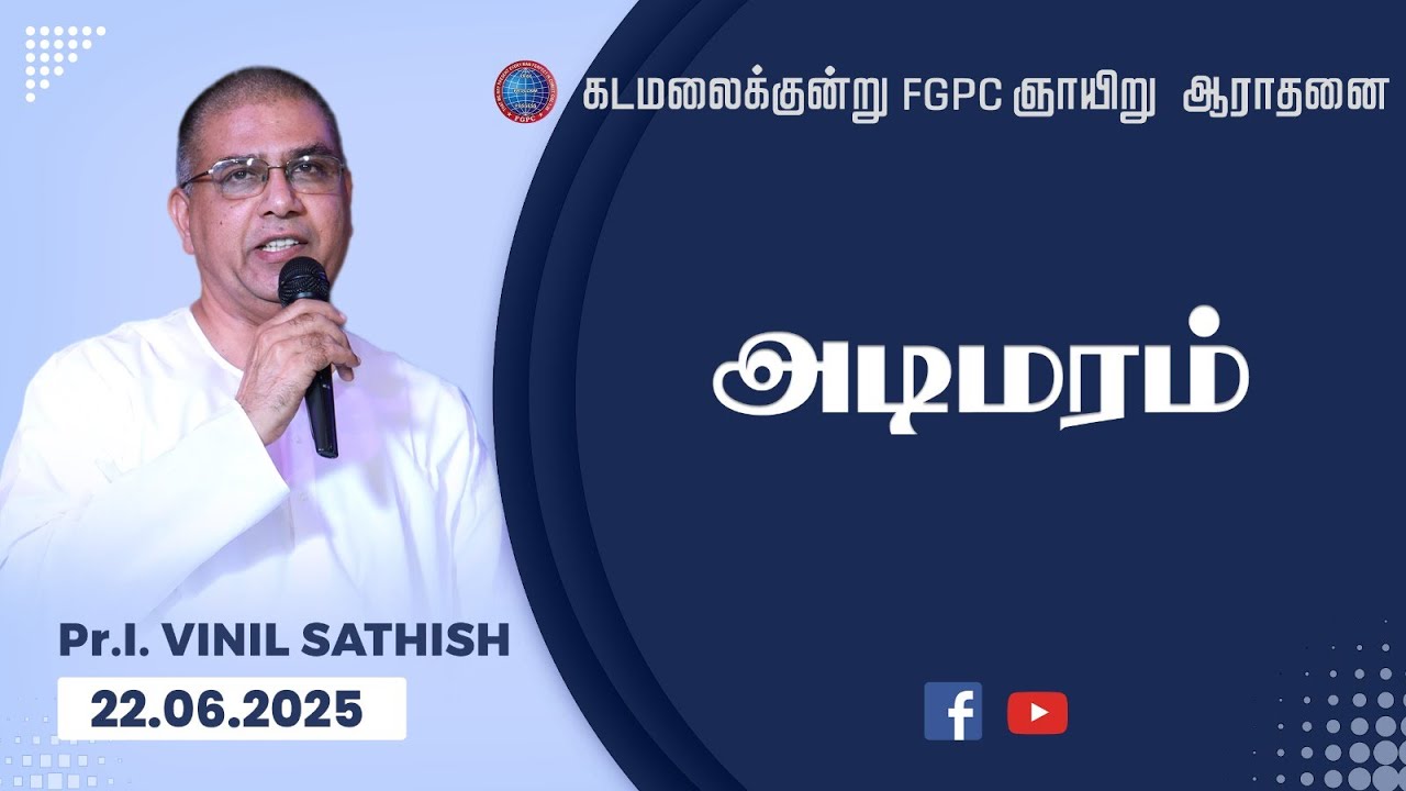 அடிமரம் | Pr. I. Vinil Sathish | Kadamalaikuntu FGPC | 22.06.2025
